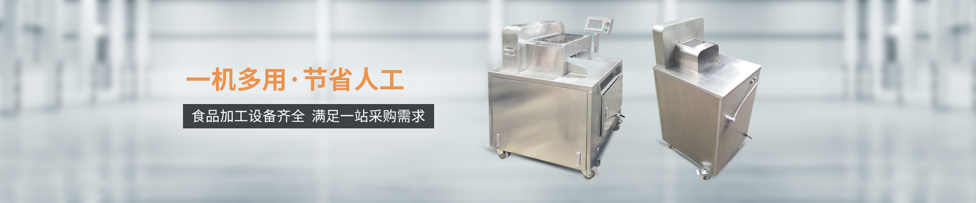 巴汀機械-一機多用，節(jié)省人工，食品加工設備齊全，滿足一站采購需求