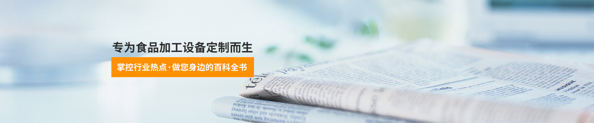 巴汀機(jī)械-專為食品加工設(shè)備定制而生，掌控行業(yè)熱點(diǎn)，做您身邊的百科全書